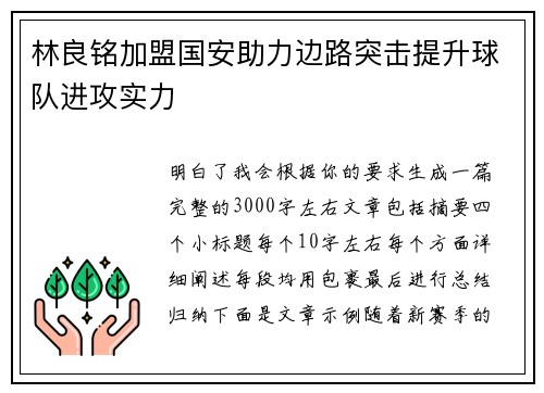 林良铭加盟国安助力边路突击提升球队进攻实力 林良铭加盟国安助力边路突击提升球队进攻实力