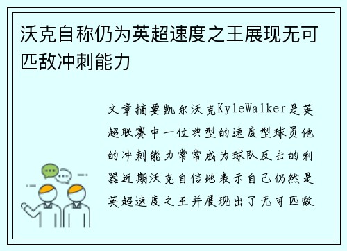 沃克自称仍为英超速度之王展现无可匹敌冲刺能力