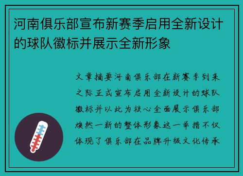 河南俱乐部宣布新赛季启用全新设计的球队徽标并展示全新形象 河南俱乐部宣布新赛季启用全新设计的球队徽标并展示全新形象