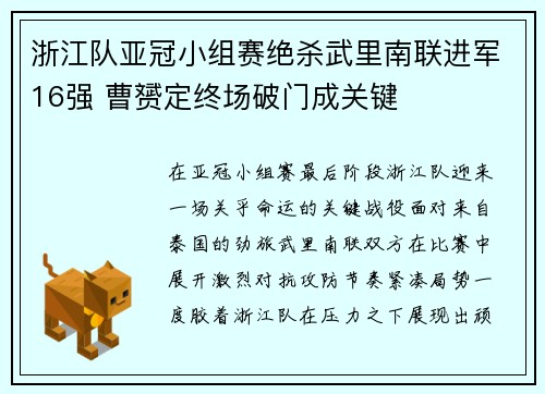 浙江队亚冠小组赛绝杀武里南联进军16强 曹赟定终场破门成关键 浙江队亚冠小组赛绝杀武里南联进军16强 曹赟定终场破门成关键