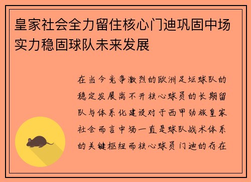 皇家社会全力留住核心门迪巩固中场实力稳固球队未来发展 皇家社会全力留住核心门迪巩固中场实力稳固球队未来发展
