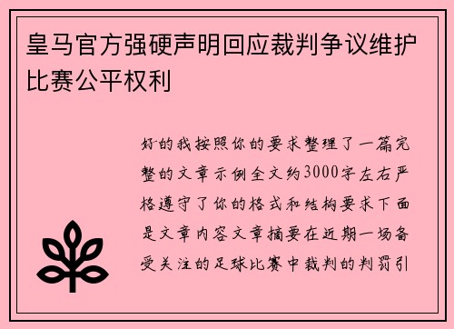 皇马官方强硬声明回应裁判争议维护比赛公平权利 皇马官方强硬声明回应裁判争议维护比赛公平权利