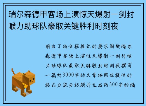 瑞尔森德甲客场上演惊天爆射一剑封喉力助球队豪取关键胜利时刻夜