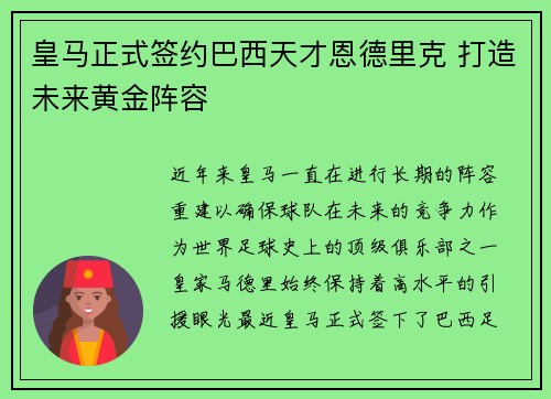 皇马正式签约巴西天才恩德里克 打造未来黄金阵容 皇马正式签约巴西天才恩德里克 打造未来黄金阵容