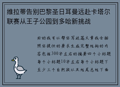 维拉蒂告别巴黎圣日耳曼远赴卡塔尔联赛从王子公园到多哈新挑战