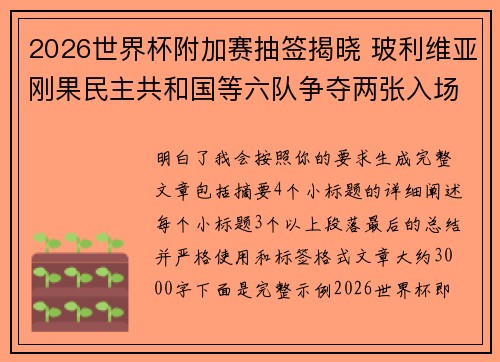 2026世界杯附加赛抽签揭晓 玻利维亚刚果民主共和国等六队争夺两张入场券 2026世界杯附加赛抽签揭晓 玻利维亚刚果民主共和国等六队争夺两张入场券