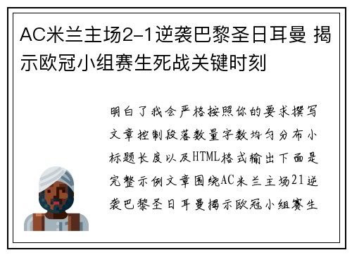AC米兰主场2-1逆袭巴黎圣日耳曼 揭示欧冠小组赛生死战关键时刻 AC米兰主场2-1逆袭巴黎圣日耳曼 揭示欧冠小组赛生死战关键时刻