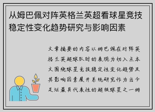 从姆巴佩对阵英格兰英超看球星竞技稳定性变化趋势研究与影响因素 从姆巴佩对阵英格兰英超看球星竞技稳定性变化趋势研究与影响因素