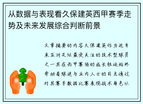 从数据与表现看久保建英西甲赛季走势及未来发展综合判断前景 从数据与表现看久保建英西甲赛季走势及未来发展综合判断前景