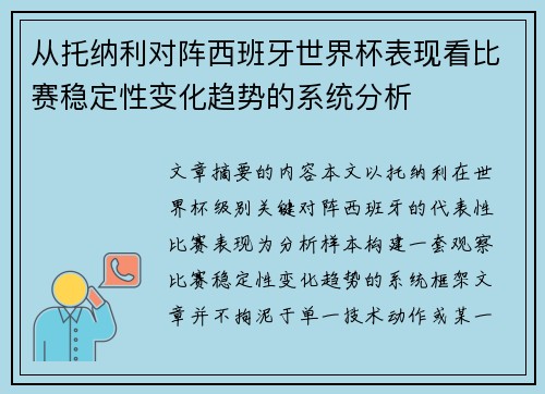 从托纳利对阵西班牙世界杯表现看比赛稳定性变化趋势的系统分析 从托纳利对阵西班牙世界杯表现看比赛稳定性变化趋势的系统分析