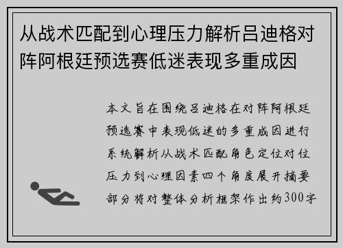 从战术匹配到心理压力解析吕迪格对阵阿根廷预选赛低迷表现多重成因 从战术匹配到心理压力解析吕迪格对阵阿根廷预选赛低迷表现多重成因
