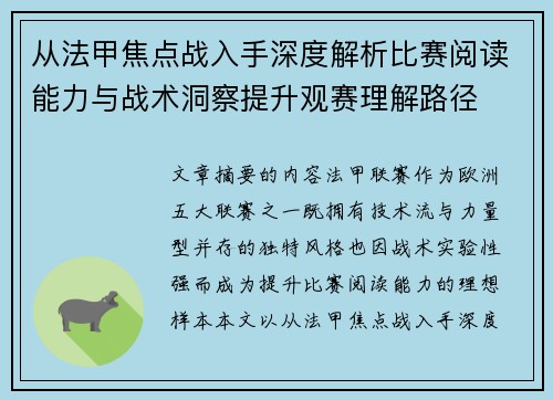 从法甲焦点战入手深度解析比赛阅读能力与战术洞察提升观赛理解路径 从法甲焦点战入手深度解析比赛阅读能力与战术洞察提升观赛理解路径