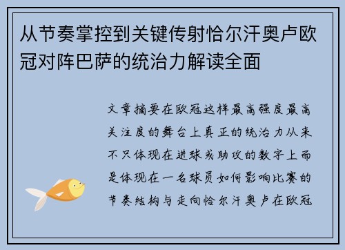 从节奏掌控到关键传射恰尔汗奥卢欧冠对阵巴萨的统治力解读全面 从节奏掌控到关键传射恰尔汗奥卢欧冠对阵巴萨的统治力解读全面