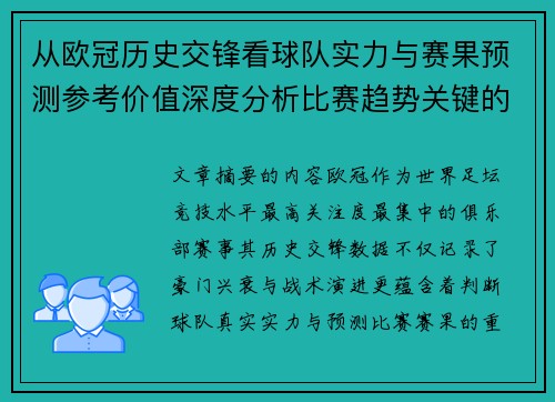 从欧冠历史交锋看球队实力与赛果预测参考价值深度分析比赛趋势关键的 从欧冠历史交锋看球队实力与赛果预测参考价值深度分析比赛趋势关键的