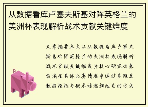 从数据看库卢塞夫斯基对阵英格兰的美洲杯表现解析战术贡献关键维度 从数据看库卢塞夫斯基对阵英格兰的美洲杯表现解析战术贡献关键维度