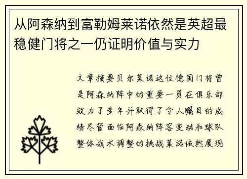 从阿森纳到富勒姆莱诺依然是英超最稳健门将之一仍证明价值与实力 从阿森纳到富勒姆莱诺依然是英超最稳健门将之一仍证明价值与实力
