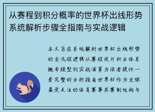从赛程到积分概率的世界杯出线形势系统解析步骤全指南与实战逻辑