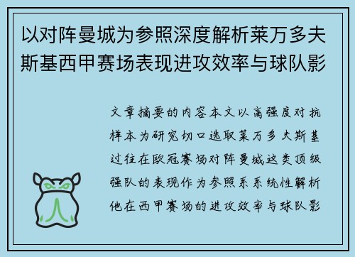 以对阵曼城为参照深度解析莱万多夫斯基西甲赛场表现进攻效率与球队影响力
