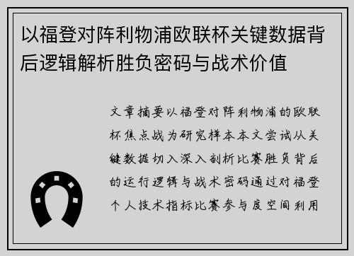 以福登对阵利物浦欧联杯关键数据背后逻辑解析胜负密码与战术价值 以福登对阵利物浦欧联杯关键数据背后逻辑解析胜负密码与战术价值