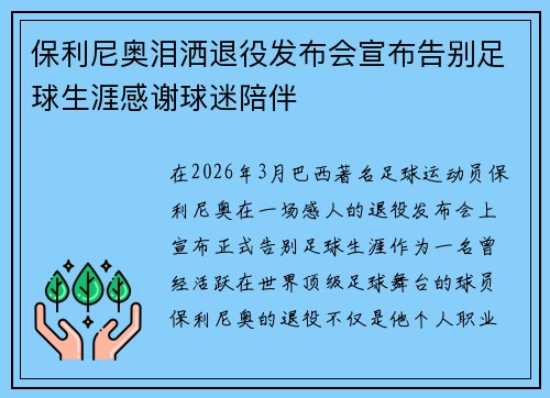 保利尼奥泪洒退役发布会宣布告别足球生涯感谢球迷陪伴