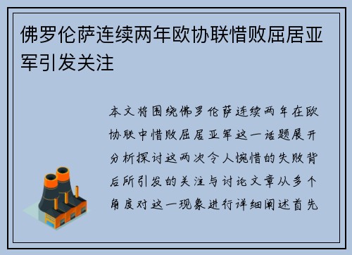 佛罗伦萨连续两年欧协联惜败屈居亚军引发关注