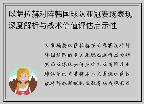以萨拉赫对阵韩国球队亚冠赛场表现深度解析与战术价值评估启示性 以萨拉赫对阵韩国球队亚冠赛场表现深度解析与战术价值评估启示性