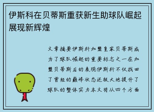 伊斯科在贝蒂斯重获新生助球队崛起展现新辉煌