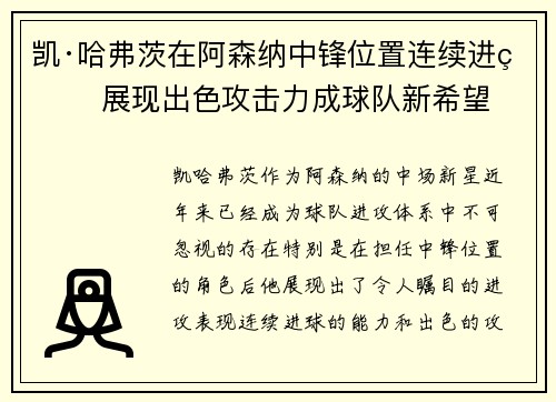 凯·哈弗茨在阿森纳中锋位置连续进球 展现出色攻击力成球队新希望 凯·哈弗茨在阿森纳中锋位置连续进球 展现出色攻击力成球队新希望