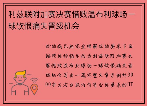利兹联附加赛决赛惜败温布利球场一球饮恨痛失晋级机会