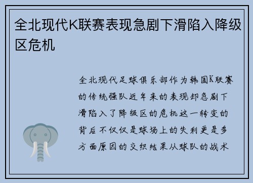 全北现代K联赛表现急剧下滑陷入降级区危机