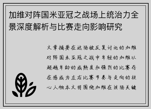 加维对阵国米亚冠之战场上统治力全景深度解析与比赛走向影响研究 加维对阵国米亚冠之战场上统治力全景深度解析与比赛走向影响研究