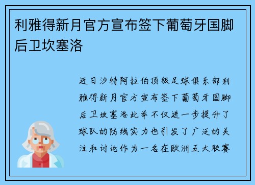 利雅得新月官方宣布签下葡萄牙国脚后卫坎塞洛 利雅得新月官方宣布签下葡萄牙国脚后卫坎塞洛