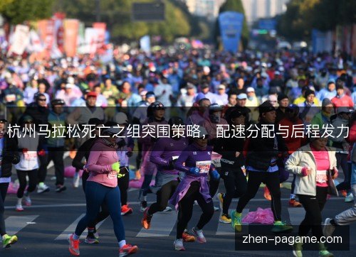 杭州马拉松死亡之组突围策略，配速分配与后程发力
