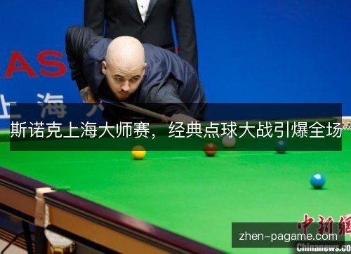 斯诺克上海大师赛，经典点球大战引爆全场