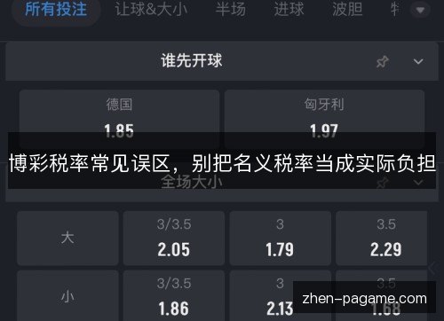 博彩税率常见误区，别把名义税率当成实际负担