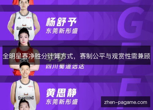 全明星赛净胜分计算方式，赛制公平与观赏性需兼顾